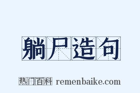 躺尸造句是什么意思的图片